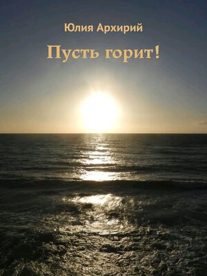 cover image of Пусть горит!
